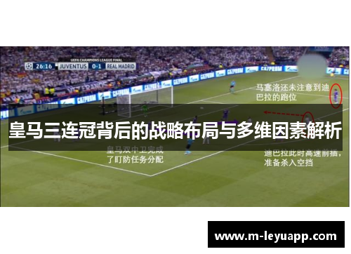 皇马三连冠背后的战略布局与多维因素解析