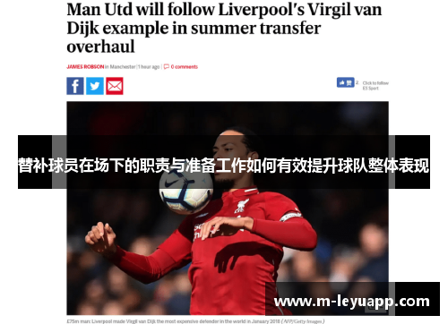 替补球员在场下的职责与准备工作如何有效提升球队整体表现