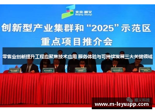 零售业创新提升工程应聚焦技术应用 服务体验与可持续发展三大关键领域