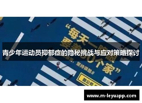 青少年运动员抑郁症的隐秘挑战与应对策略探讨