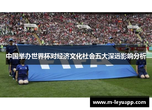 中国举办世界杯对经济文化社会五大深远影响分析