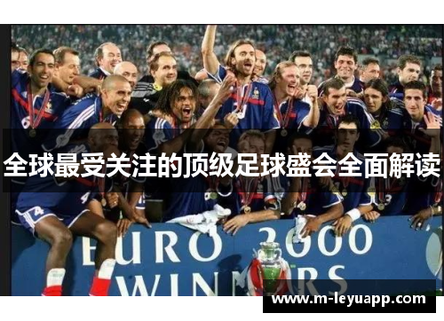 全球最受关注的顶级足球盛会全面解读