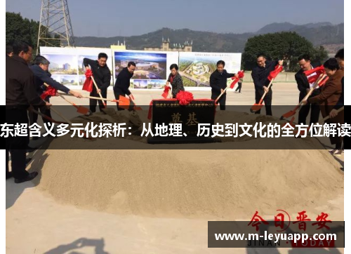 东超含义多元化探析：从地理、历史到文化的全方位解读