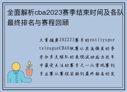 全面解析cba2023赛季结束时间及各队最终排名与赛程回顾
