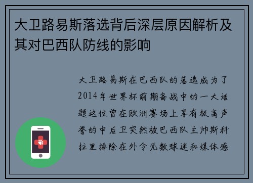 大卫路易斯落选背后深层原因解析及其对巴西队防线的影响