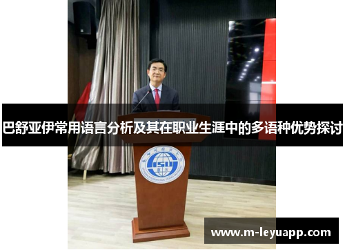 巴舒亚伊常用语言分析及其在职业生涯中的多语种优势探讨