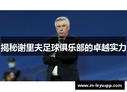 揭秘谢里夫足球俱乐部的卓越实力