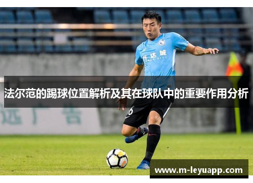 法尔范的踢球位置解析及其在球队中的重要作用分析