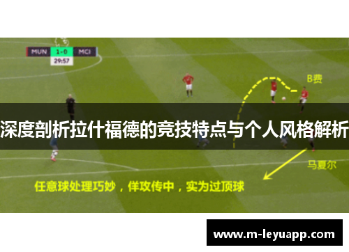 深度剖析拉什福德的竞技特点与个人风格解析