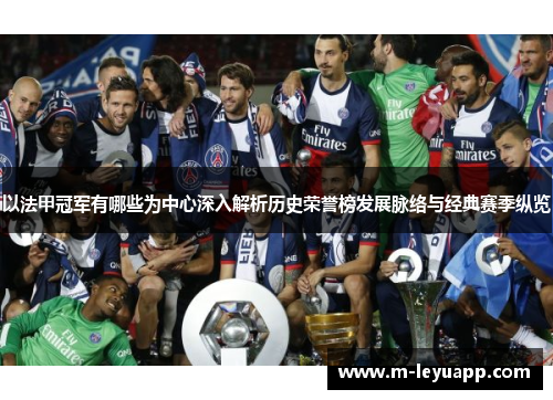 以法甲冠军有哪些为中心深入解析历史荣誉榜发展脉络与经典赛季纵览